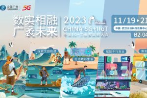 2023中国5G+工业互联网大会今日在武汉开幕