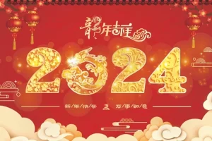 合泰非标螺丝2024龙年新春贺禧
