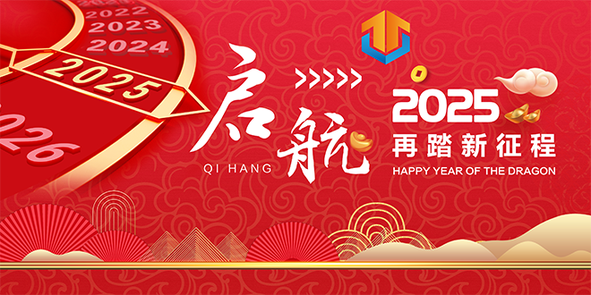 合泰螺丝之2025新年贺词