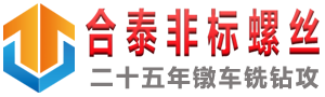 东莞合泰非标螺丝厂家