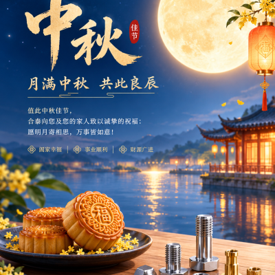 合泰非标螺丝祝您中秋快乐阖家幸福