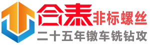 东莞合泰非标螺丝厂家|定制螺栓紧固件制造商