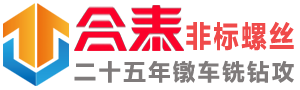 东莞合泰非标螺丝厂家|定制螺栓紧固件制造商